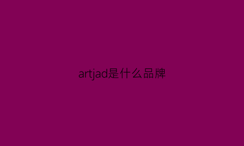 artjad是什么品牌