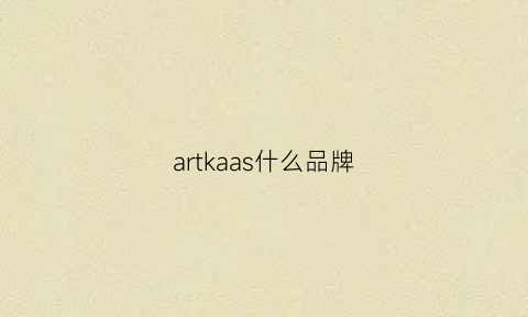 artkaas什么品牌