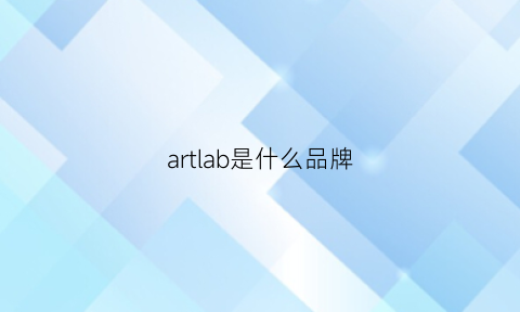 artlab是什么品牌