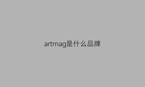 artmag是什么品牌