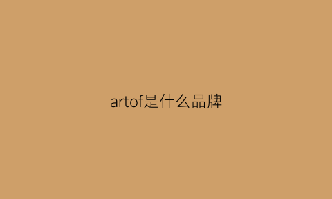 artof是什么品牌