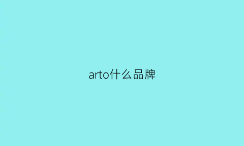 arto什么品牌