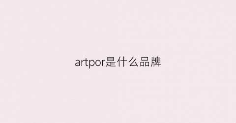 artpor是什么品牌
