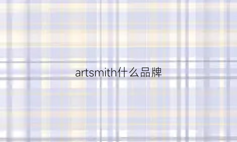 artsmith什么品牌(artsmith官网)