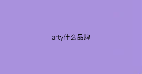 arty什么品牌(art属于什么档次)