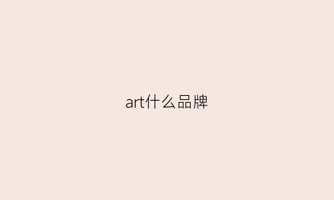 art什么品牌