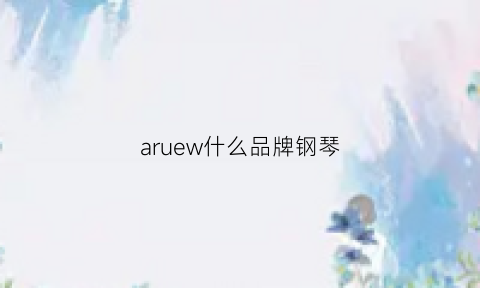 aruew什么品牌钢琴