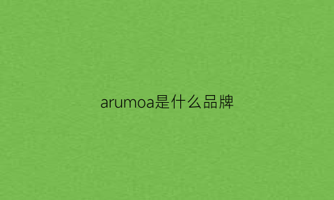 arumoa是什么品牌