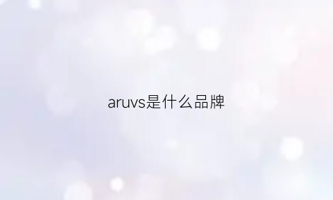 aruvs是什么品牌(arval是什么牌子)