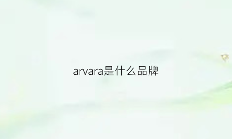 arvara是什么品牌(arrovv是什么牌子)