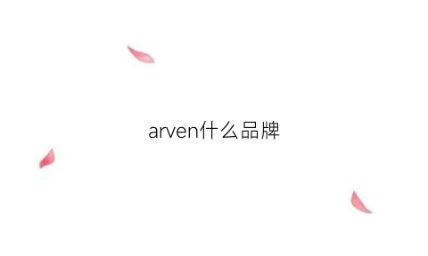 arven什么品牌