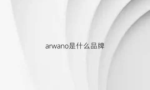 arwano是什么品牌