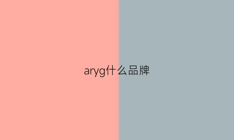 aryg什么品牌