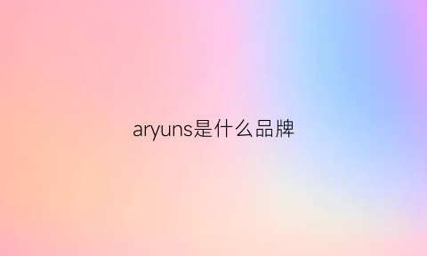 aryuns是什么品牌(ar是品牌吗)