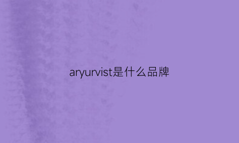 aryurvist是什么品牌