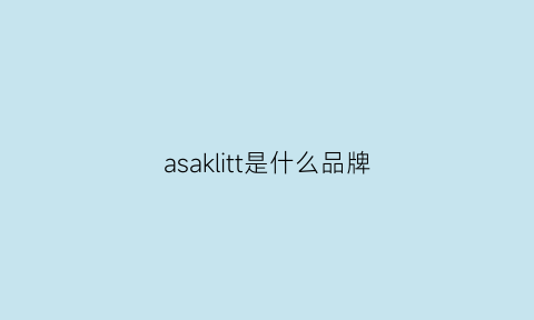 asaklitt是什么品牌