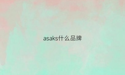 asaks什么品牌