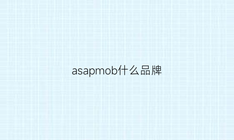 asapmob什么品牌