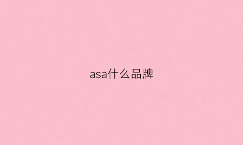 asa什么品牌(asa是什么品牌)