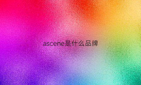 ascene是什么品牌(aszune是什么牌子)