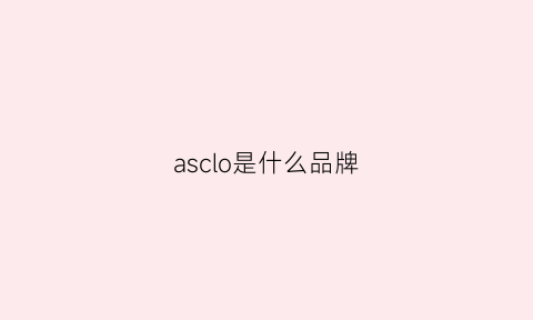 asclo是什么品牌(aslcs是什么牌子运动鞋)