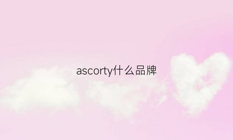 ascorty什么品牌(ascolour什么牌子衣服)