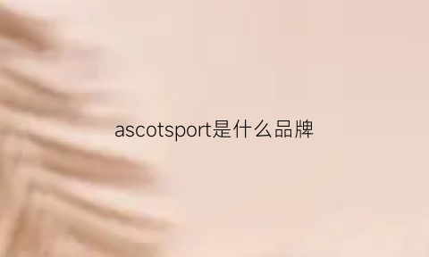 ascotsport是什么品牌