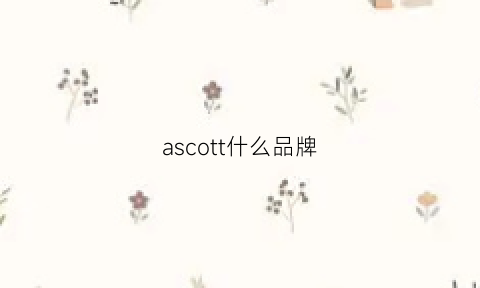 ascott什么品牌(asco是什么品牌)