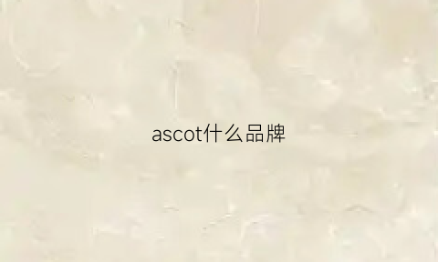 ascot什么品牌(asco是哪个国家的品牌)