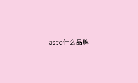 asco什么品牌(asco中文名叫什么)