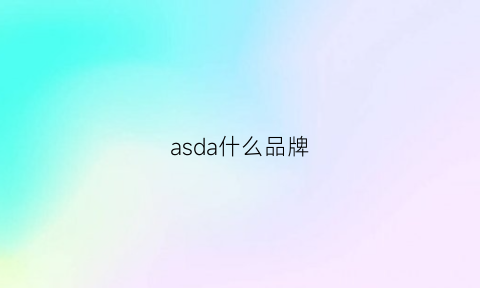 asda什么品牌