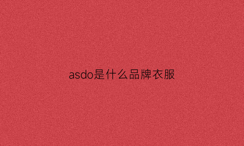 asdo是什么品牌衣服