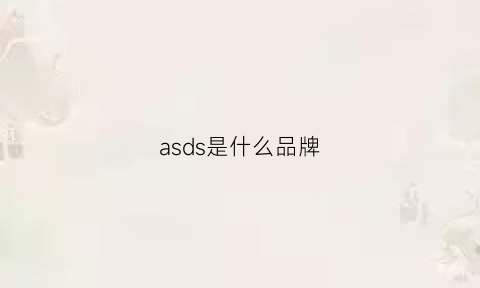 asds是什么品牌