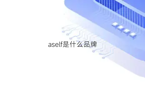 aself是什么品牌(ase是什么牌子)