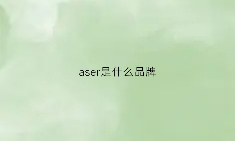 aser是什么品牌