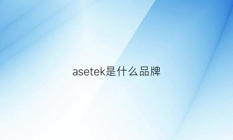 asetek是什么品牌