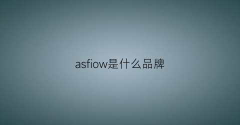 asfiow是什么品牌(aowofs是什么牌子)