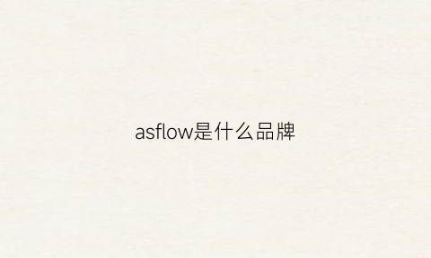 asflow是什么品牌