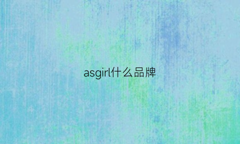 asgirl什么品牌(as女鞋是什么品牌)