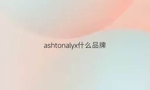 ashtonalyx什么品牌