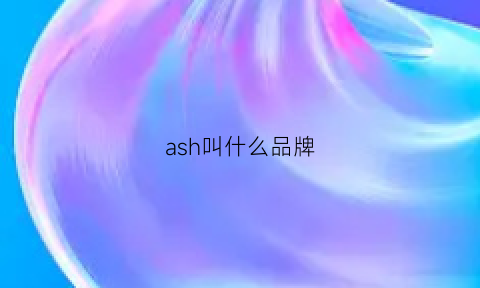 ash叫什么品牌