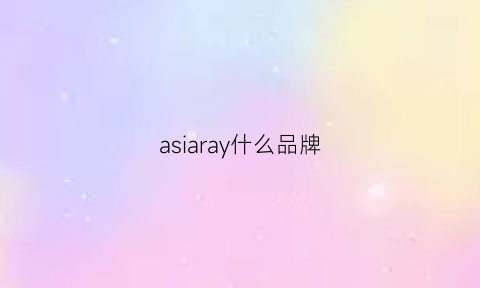 asiaray什么品牌