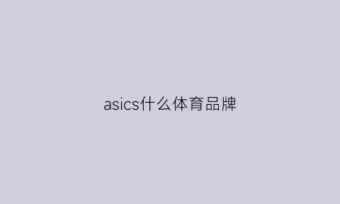 asics什么体育品牌