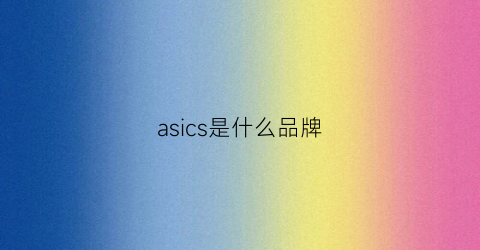 asics是什么品牌(asics是什么牌子鞋价格多少钱)