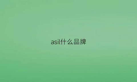 asil什么品牌