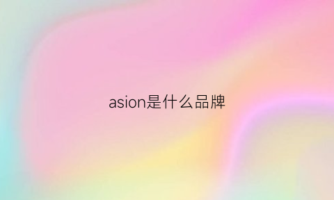 asion是什么品牌