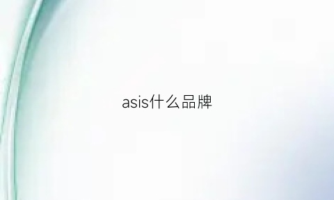 asis什么品牌(assassin什么牌子)