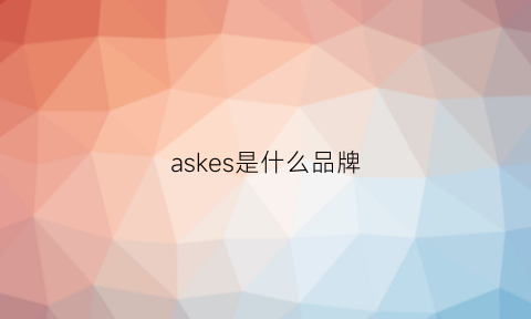 askes是什么品牌(asko是什么品牌)