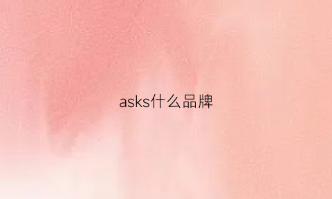 asks什么品牌(askjunior是啥牌子)