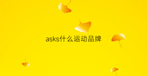 asks什么运动品牌